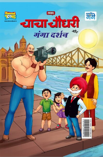 Chacha Chaudhary aur Ganga Darshan (चाचा चौधरी और गंगा दर्शन)-0