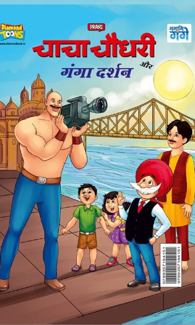 Chacha Chaudhary aur Ganga Darshan (चाचा चौधरी और गंगा दर्शन)-0