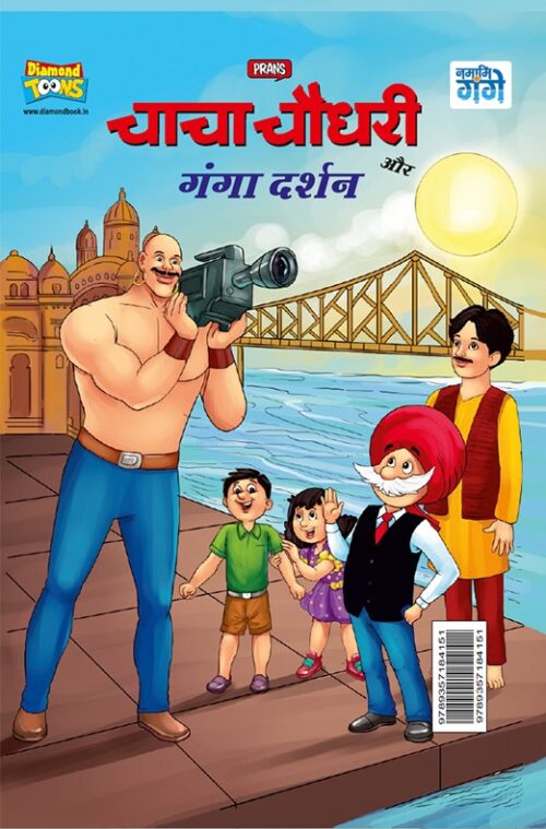 Chacha Chaudhary Aur Ganga Darshan (चाचा चौधरी और गंगा दर्शन)-0