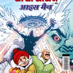 Chacha Chaudhary aur Ice Man (चाचा चौधरी और आइस मैन)-0