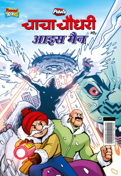 Chacha Chaudhary aur Ice Man (चाचा चौधरी और आइस मैन)-0