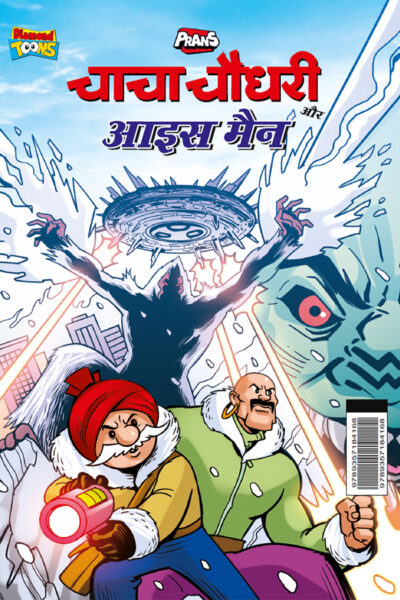 Chacha Chaudhary aur Ice Man (चाचा चौधरी और आइस मैन)-0