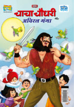 Chacha Chaudhary aur Aviral Ganga (चाचा चौधरी और अविरल गंगा)-0