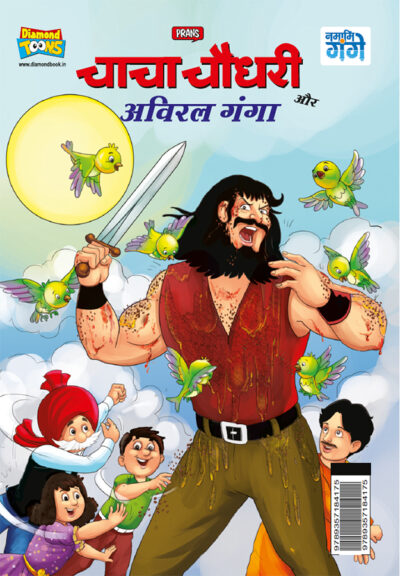 Chacha Chaudhary aur Aviral Ganga (चाचा चौधरी और अविरल गंगा)-0