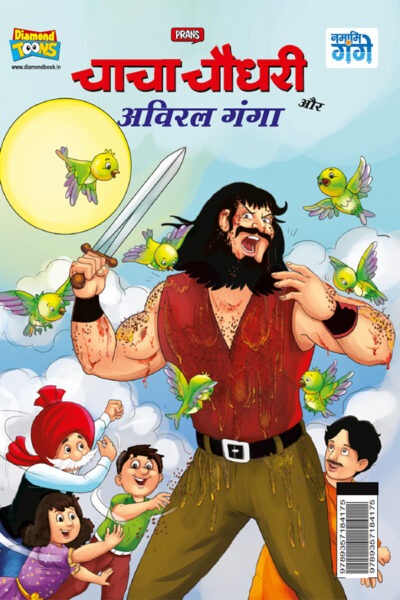 Chacha Chaudhary aur Aviral Ganga (चाचा चौधरी और अविरल गंगा)-0