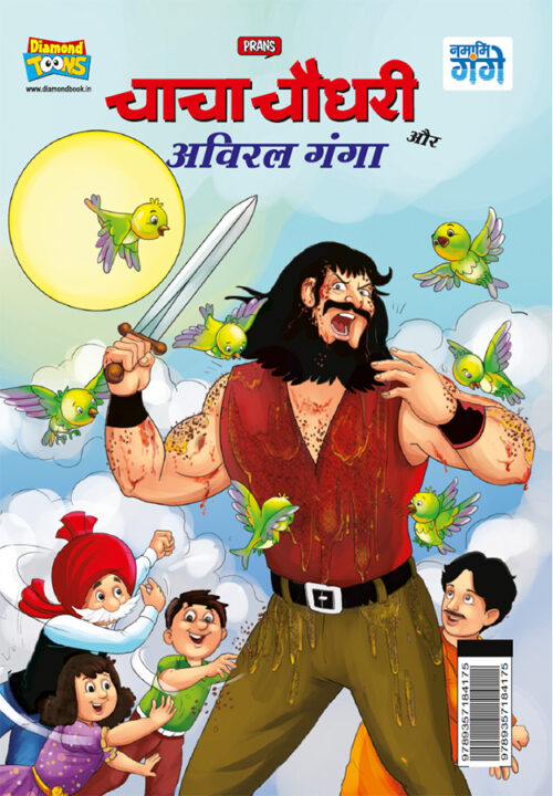 Chacha Chaudhary Aur Aviral Ganga (चाचा चौधरी और अविरल गंगा)-0