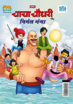 Chacha Chaudhary aur Nirmal Ganga (चाचा चौधरी और निर्मल गंगा)-0