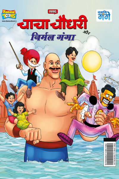 Chacha Chaudhary aur Nirmal Ganga (चाचा चौधरी और निर्मल गंगा)-0