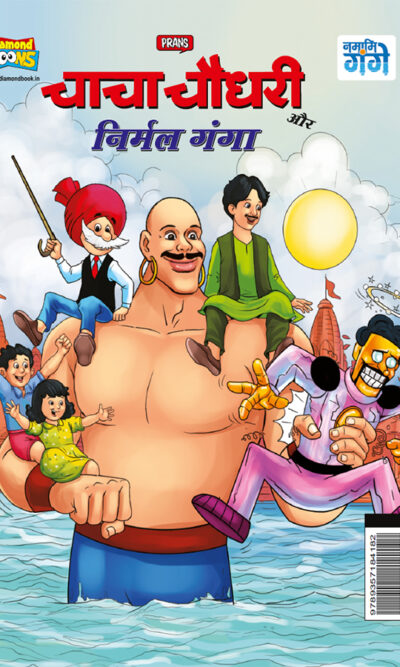 Chacha Chaudhary aur Nirmal Ganga (चाचा चौधरी और निर्मल गंगा)-0