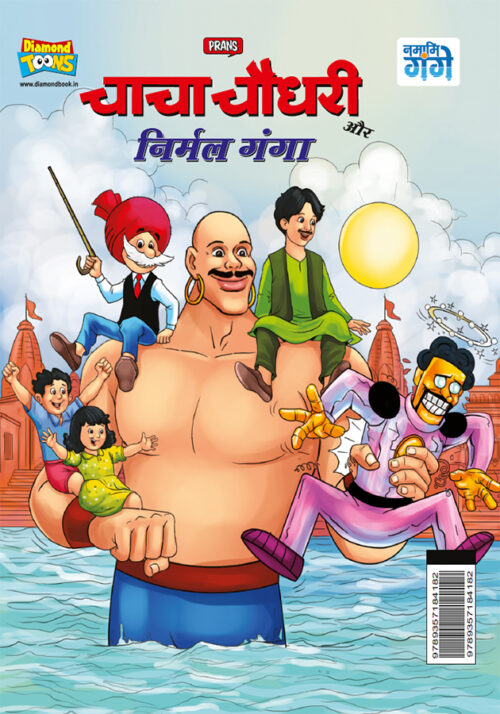 Chacha Chaudhary Aur Nirmal Ganga (चाचा चौधरी और निर्मल गंगा)-0