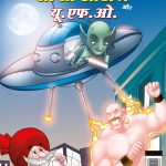 Chacha Chaudhary aur U.F.O. (चाचा चौधरी और यू.एफ.ओ.)-0