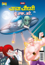 Chacha Chaudhary aur U.F.O. (चाचा चौधरी और यू.एफ.ओ.)-0