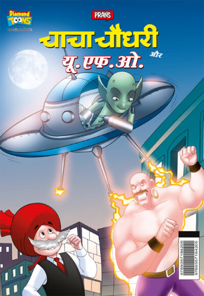 Chacha Chaudhary aur U.F.O. (चाचा चौधरी और यू.एफ.ओ.)-0