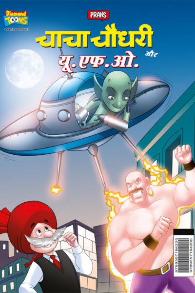 Chacha Chaudhary aur U.F.O. (चाचा चौधरी और यू.एफ.ओ.)-0