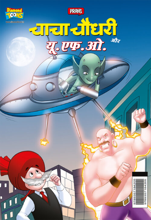 Chacha Chaudhary Aur U.f.o. (चाचा चौधरी और यू.एफ.ओ.)-0