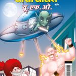 Chacha Chaudhary aur U.F.O. (चाचा चौधरी और यू.एफ.ओ.)-0