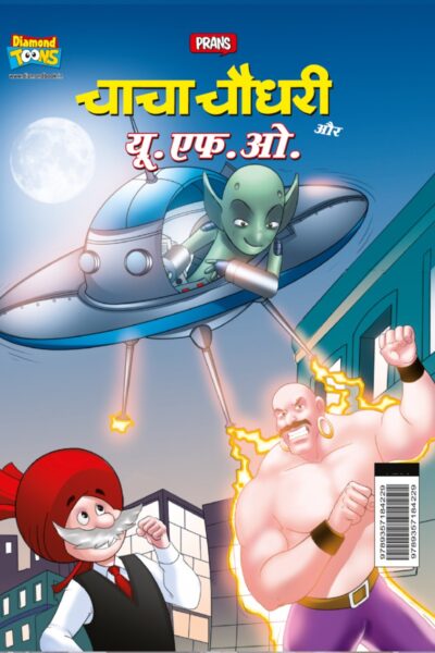 Chacha Chaudhary aur U.F.O. (चाचा चौधरी और यू.एफ.ओ.)-0