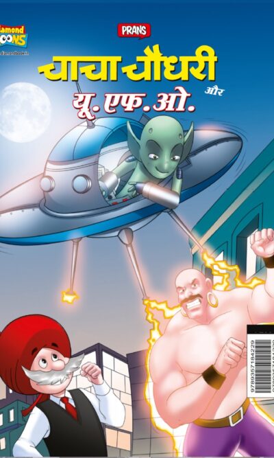 Chacha Chaudhary aur U.F.O. (चाचा चौधरी और यू.एफ.ओ.)-0