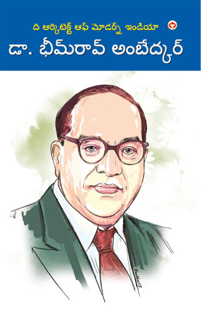 The Architect Of Modern India Dr Bhimrao Ambedkar in Telugu (ది ఆర్కిటెక్ట్ యొక్క డా. భీమ్ రావ్ అంబేద్కర్ ఆధునిక భారతదేశం)-0