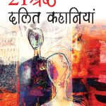 21st Sadi ki 21 Shreshtha Dalit Kahaniyan (21वीं सदी की 21 श्रेष्ठ दलित कहानियां)-0