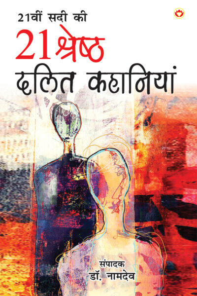 21st Sadi ki 21 Shreshtha Dalit Kahaniyan (21वीं सदी की 21 श्रेष्ठ दलित कहानियां)-0