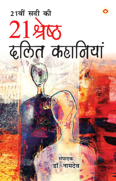 21st Sadi ki 21 Shreshtha Dalit Kahaniyan (21वीं सदी की 21 श्रेष्ठ दलित कहानियां)-0