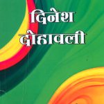 Dinesh Dohavali (दिनेश दोहावली)-0