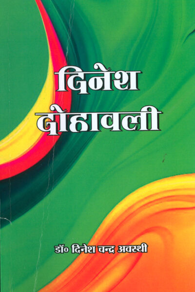 Dinesh Dohavali (दिनेश दोहावली)-0