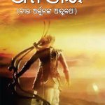 Dhananjay in Odia (ଧନଞ୍ଜୟ) -0