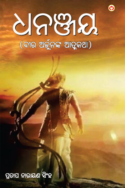 Dhananjay in Odia (ଧନଞ୍ଜୟ) -0