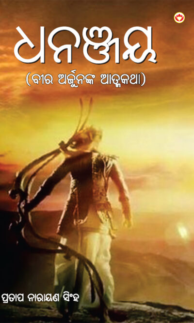 Dhananjay in Odia (ଧନଞ୍ଜୟ) -0