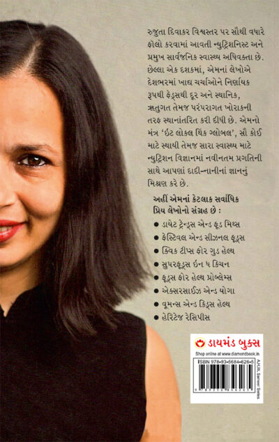 Eating in the Age of Dieting in Gujarati (ઇટિંગ ઇન ધ એંજ ઑફ ડાયેટિંગ)-9805