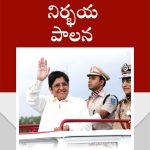 Fearless Governance in Telugu (నిర్భయ పాలన)-0