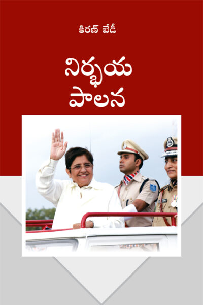 Fearless Governance in Telugu (నిర్భయ పాలన)-0