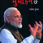 Modi Hai to Mumkin Hai in Gujarati (મોદી છે તો મુમકિન છે)-0