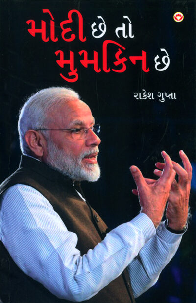 Modi Hai to Mumkin Hai in Gujarati (મોદી છે તો મુમકિન છે)-0