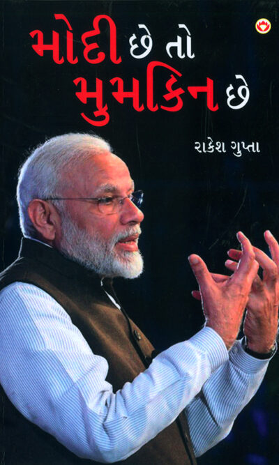 Modi Hai to Mumkin Hai in Gujarati (મોદી છે તો મુમકિન છે)-0