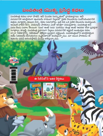 Famous Tales of Panchatantra in Telugu (పంచతంత్ర యొక్క ప్రసిద్ధ కథలు) : Colourful Illustrated Story Book/Classic Tales for Kids-9149