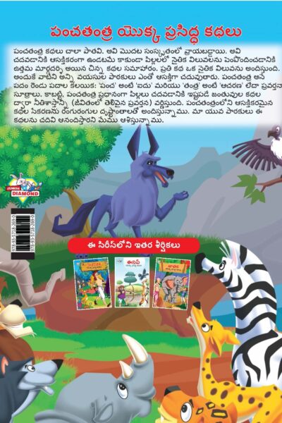 Famous Tales of Panchatantra in Telugu (పంచతంత్ర యొక్క ప్రసిద్ధ కథలు) : Colourful Illustrated Story Book/Classic Tales for Kids-9149