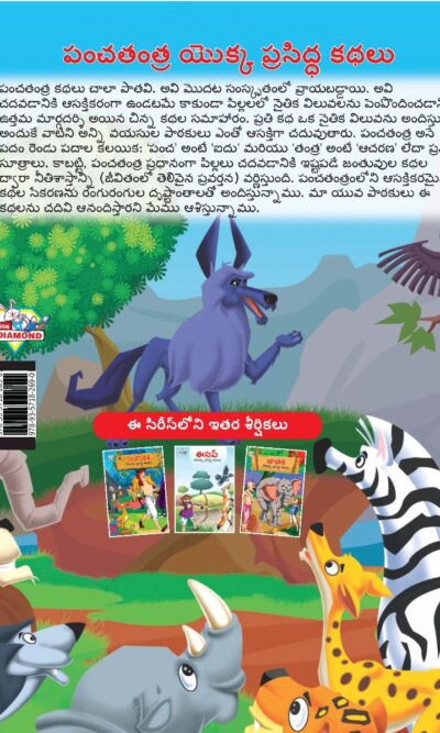 Famous Tales of Panchatantra in Telugu (పంచతంత్ర యొక్క ప్రసిద్ధ కథలు) : Colourful Illustrated Story Book/Classic Tales for Kids-9149