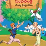 Famous Tales of Panchatantra in Telugu (పంచతంత్ర యొక్క ప్రసిద్ధ కథలు) : Colourful Illustrated Story Book/Classic Tales for Kids-0