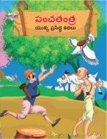 Famous Tales of Panchatantra in Telugu (పంచతంత్ర యొక్క ప్రసిద్ధ కథలు) : Colourful Illustrated Story Book/Classic Tales for Kids-0