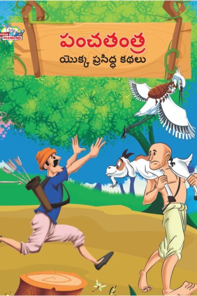 Famous Tales of Panchatantra in Telugu (పంచతంత్ర యొక్క ప్రసిద్ధ కథలు) : Colourful Illustrated Story Book/Classic Tales for Kids-0