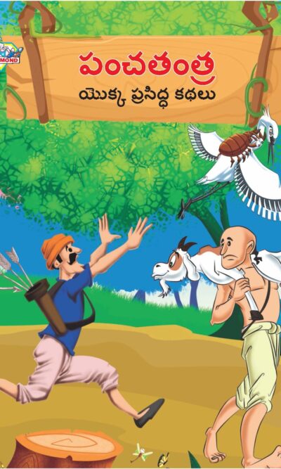 Famous Tales of Panchatantra in Telugu (పంచతంత్ర యొక్క ప్రసిద్ధ కథలు) : Colourful Illustrated Story Book/Classic Tales for Kids-0