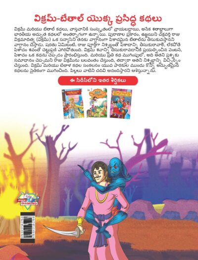 Famous Tales of Vikram Betal in Telugu (విక్రమ్-బేతాల్ యొక్క ప్రసిద్ధ కథలు) : Colourful Illustrated Story Book/Classic Tales for Kids-9121