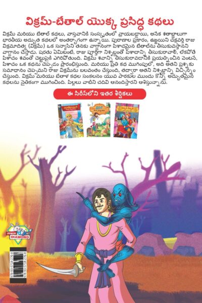 Famous Tales of Vikram Betal in Telugu (విక్రమ్-బేతాల్ యొక్క ప్రసిద్ధ కథలు) : Colourful Illustrated Story Book/Classic Tales for Kids-9121