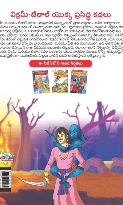 Famous Tales of Vikram Betal in Telugu (విక్రమ్-బేతాల్ యొక్క ప్రసిద్ధ కథలు) : Colourful Illustrated Story Book/Classic Tales for Kids-9121