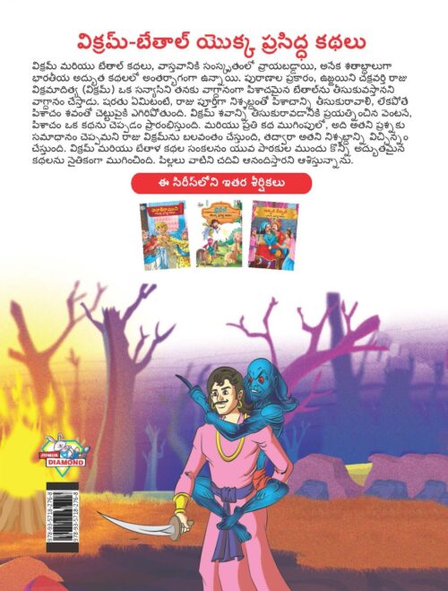 Famous Tales Of Vikram Betal In Telugu (విక్రమ్-బేతాల్ యొక్క ప్రసిద్ధ కథలు) : Colourful Illustrated Story Book/Classic Tales For Kids-9121