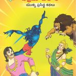 Famous Tales of Vikram Betal in Telugu (విక్రమ్-బేతాల్ యొక్క ప్రసిద్ధ కథలు) : Colourful Illustrated Story Book/Classic Tales for Kids-0