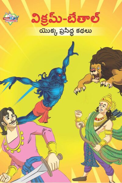 Famous Tales of Vikram Betal in Telugu (విక్రమ్-బేతాల్ యొక్క ప్రసిద్ధ కథలు) : Colourful Illustrated Story Book/Classic Tales for Kids-0